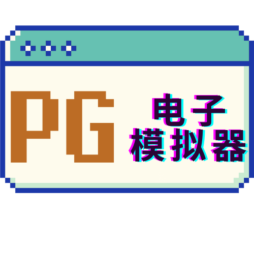 PG电子模拟器地址